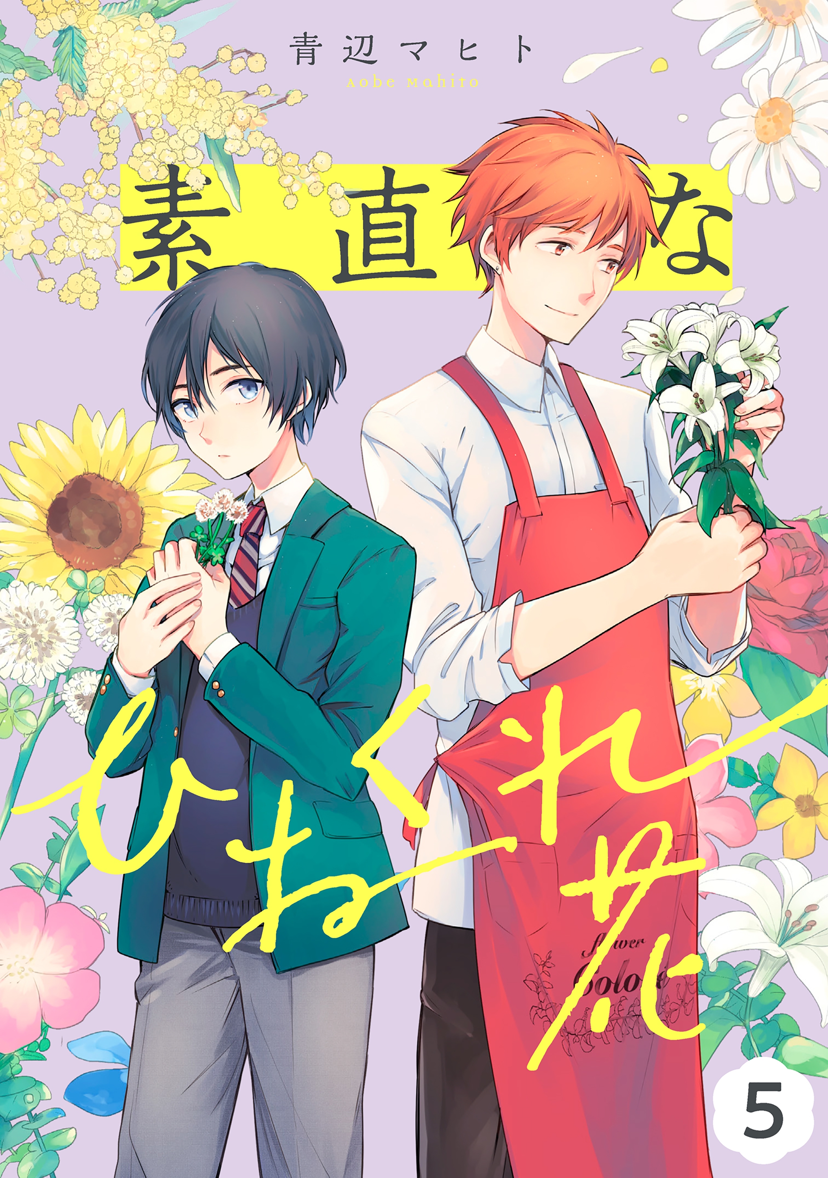 素直なひねくれ花 【単話】