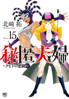 秘匿夫婦~クピドの悪戯~ 15