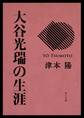 大谷光瑞の生涯