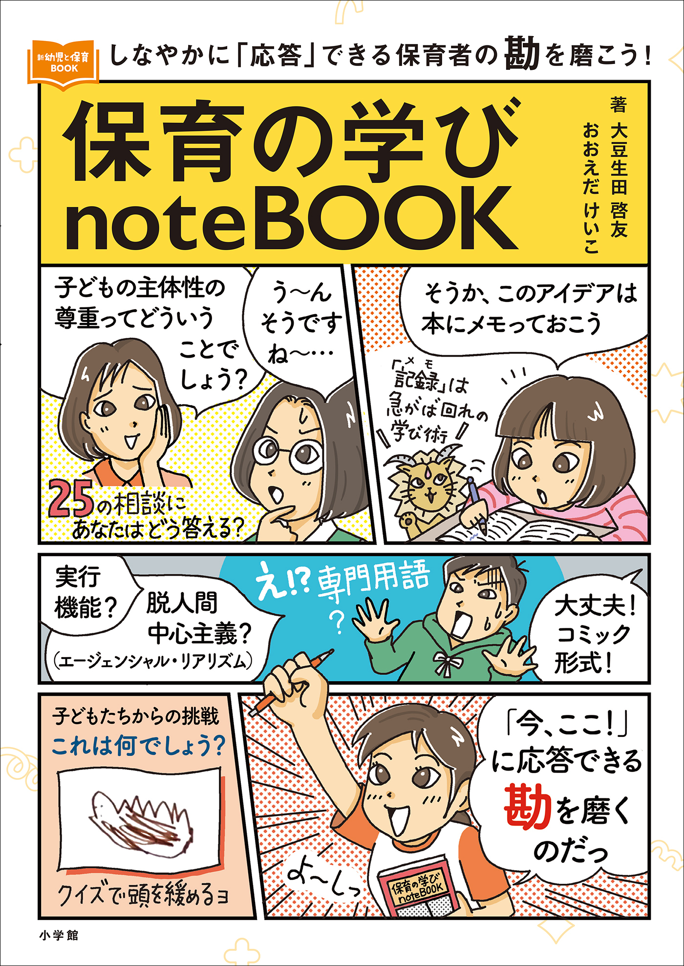 保育の学びｎｏｔｅＢＯＯＫ　～しなやかに「応答」できる保育者の勘を磨こう！～
