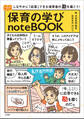 保育の学びnoteBOOK ~しなやかに「応答」できる保育者の勘を磨こう!~