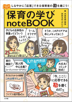 保育の学びnoteBOOK ~しなやかに「応答」できる保育者の勘を磨こう!~