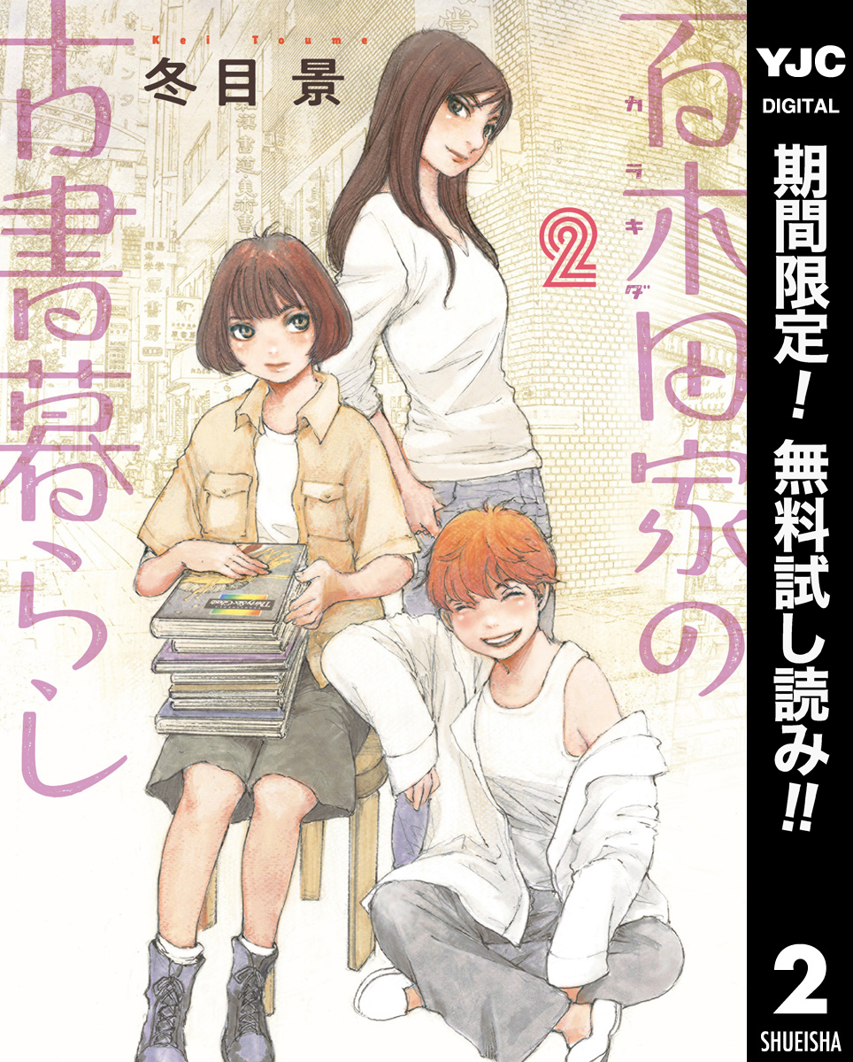百木田家の古書暮らし【期間限定無料】 2