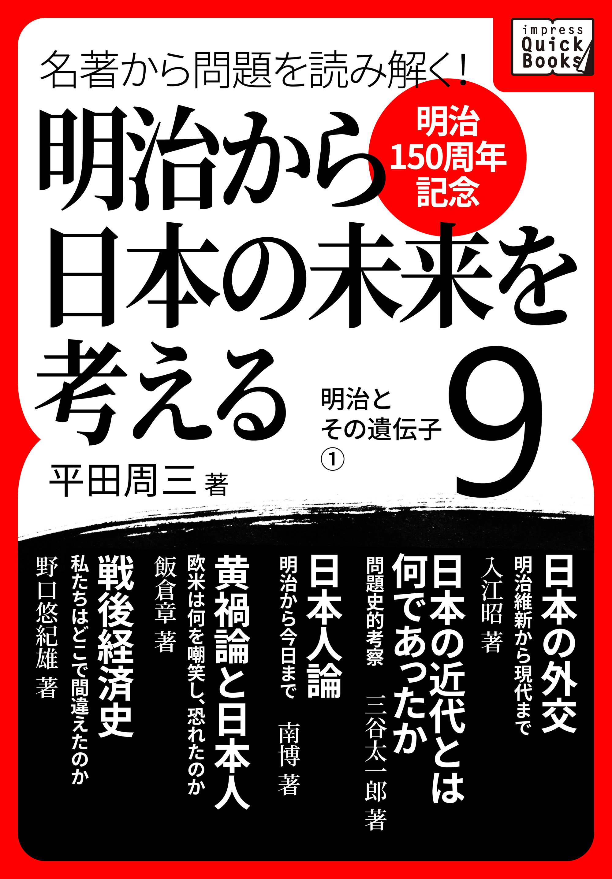 [明治150周年記念] 名著から問題を読み解く！ 明治から日本の未来を考える (9) 明治とその遺伝子[1]