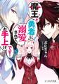 魔王と勇者に溺愛されて、お手上げです!【電子特典付き】