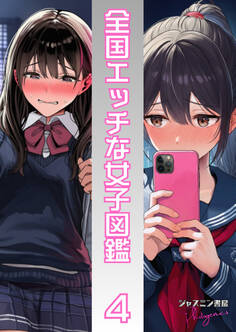 全国エッチな女子図鑑