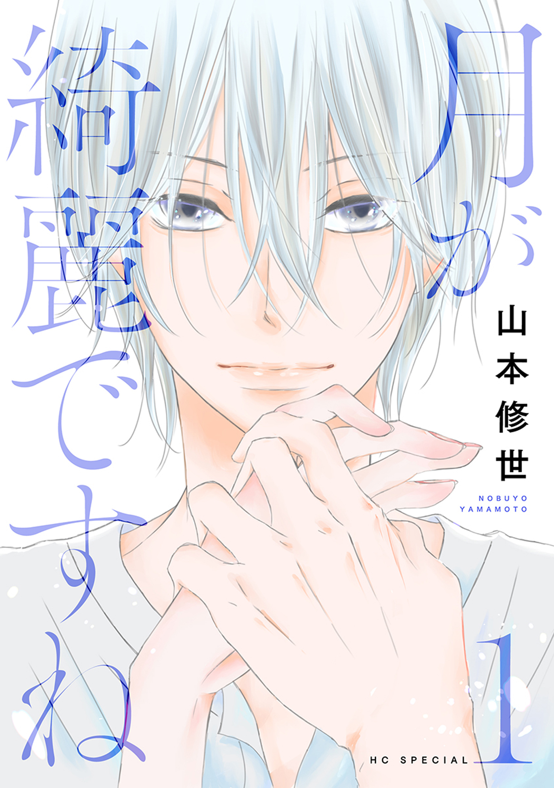 【期間限定　無料お試し版　閲覧期限2026年10月1日】月が綺麗ですね（１）【おまけ描き下ろし付き】