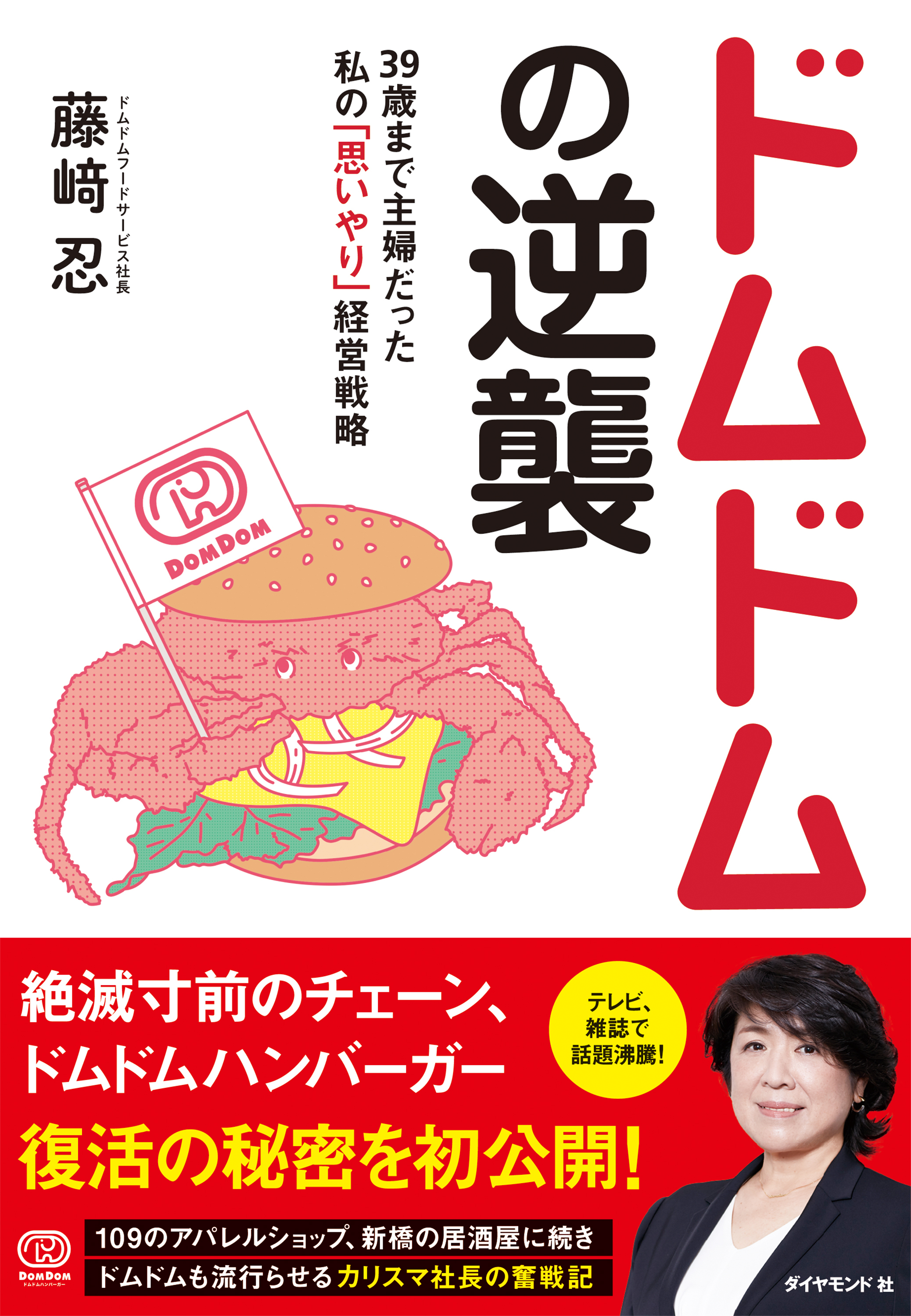 ドムドムの逆襲―――３９歳まで主婦だった私の「思いやり」経営戦略