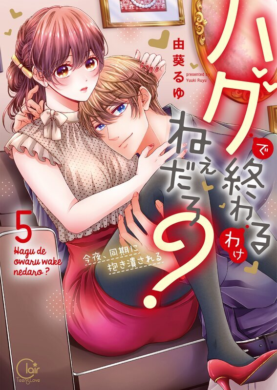 ハグで終わるわけねぇだろ？～今夜、同期に抱き潰される【単行本版特典ペーパー付き】(5)