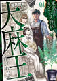 【期間限定 無料お試し版】東京カンナビス特区 大麻王と呼ばれた男 1巻 【特典イラスト付き】