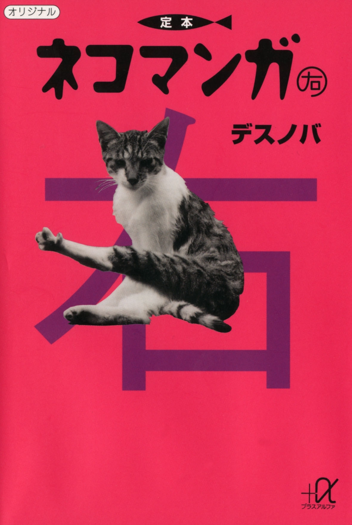 定本ネコマンガ（右）