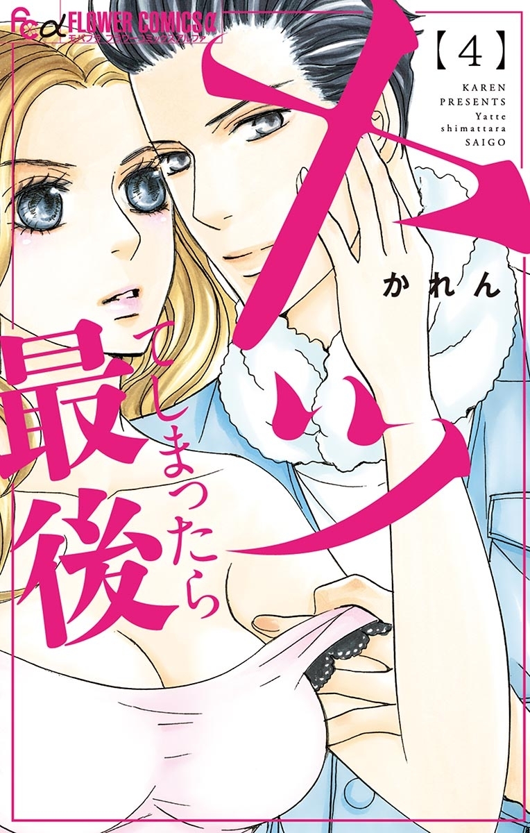 ヤッてしまったら最後　4