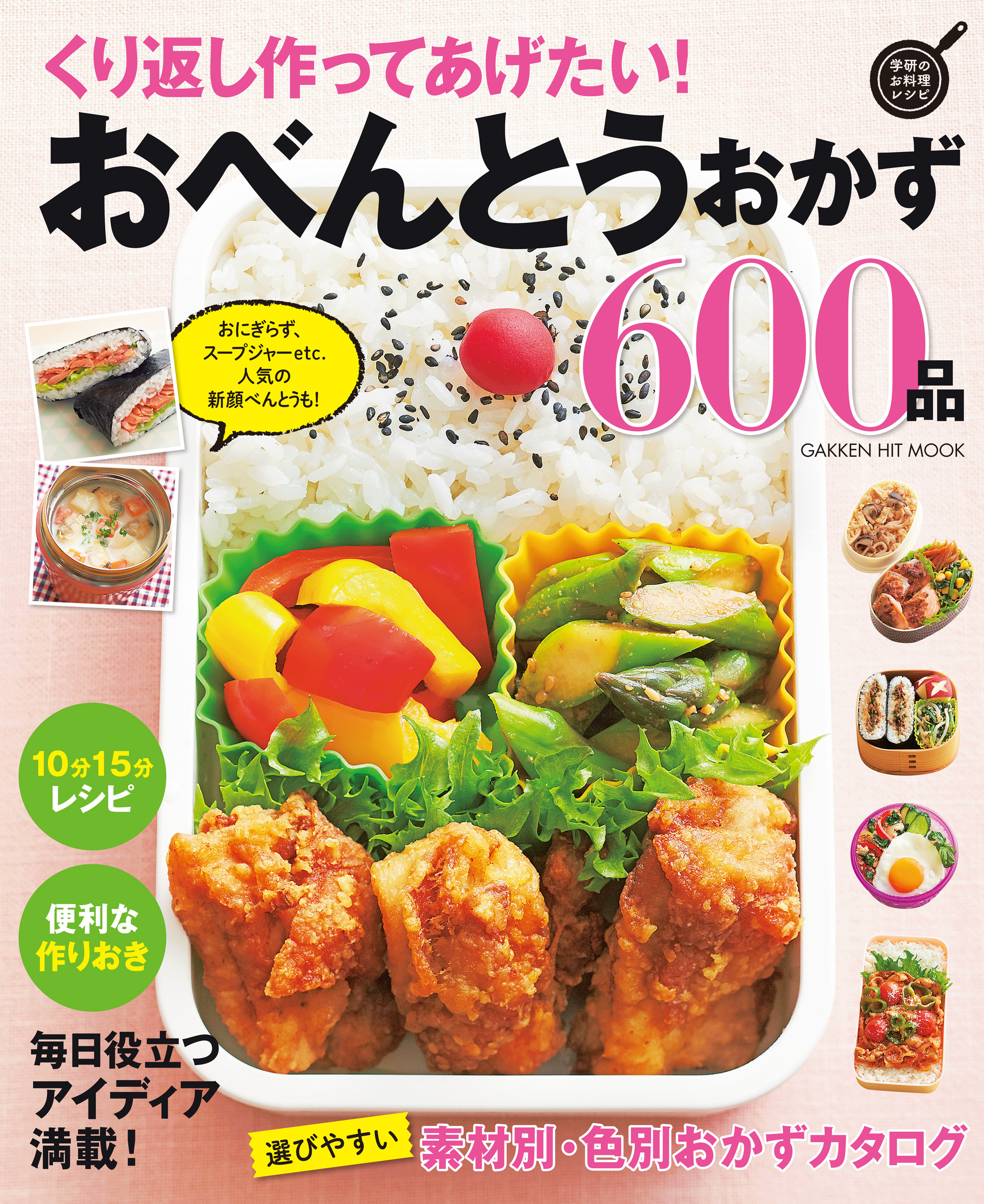 くり返し作ってあげたい！おべんとうおかず600品