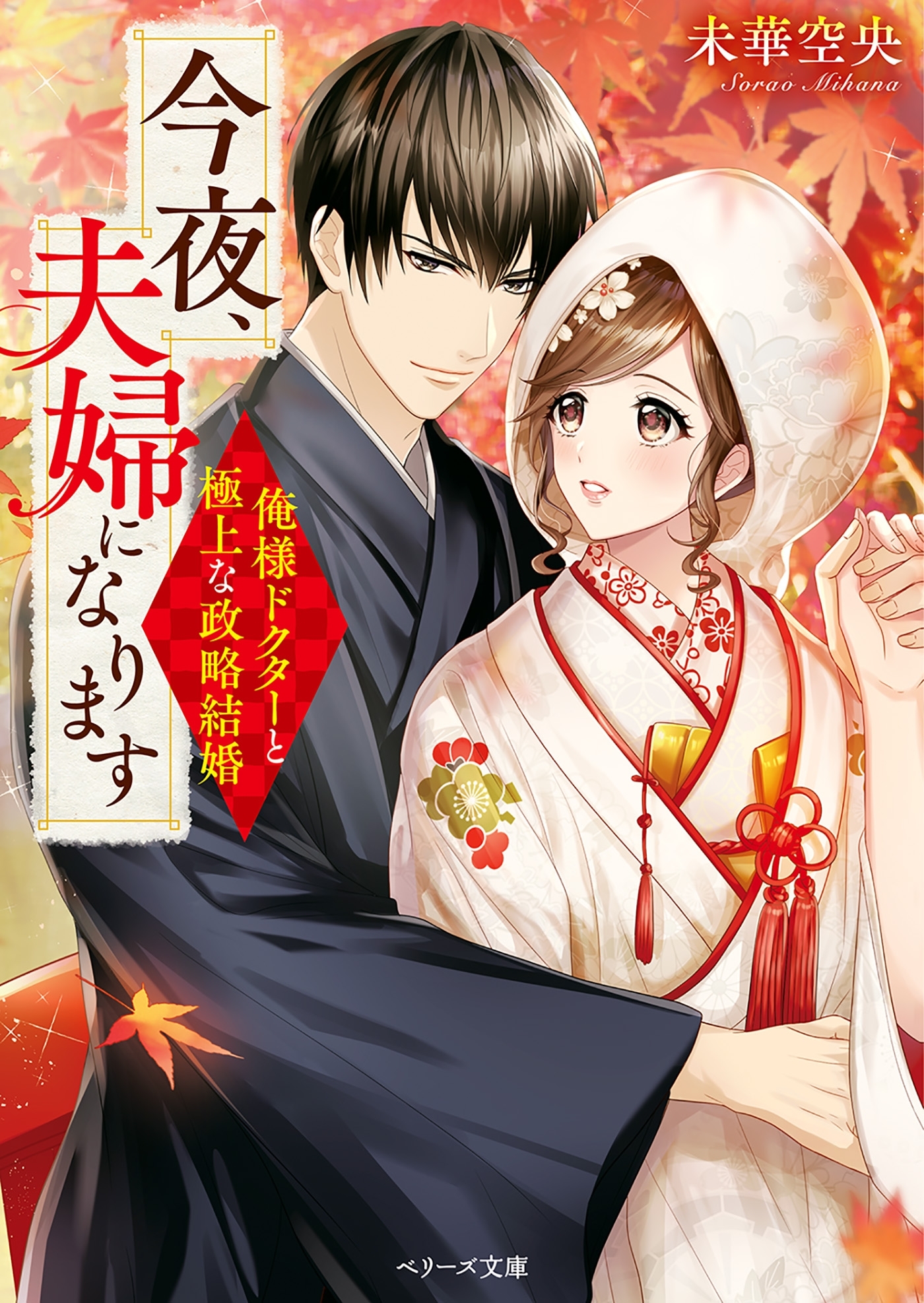 今夜、夫婦になります～俺様ドクターと極上な政略結婚～