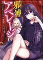 【期間限定 試し読み増量版】邪神アベレージ 平均を望んだ美少女、異世界で平均的な邪神となる 1巻