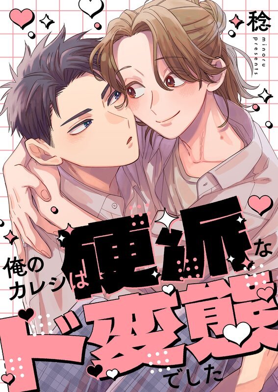 俺のカレシは硬派なド変態でした【単行本版】