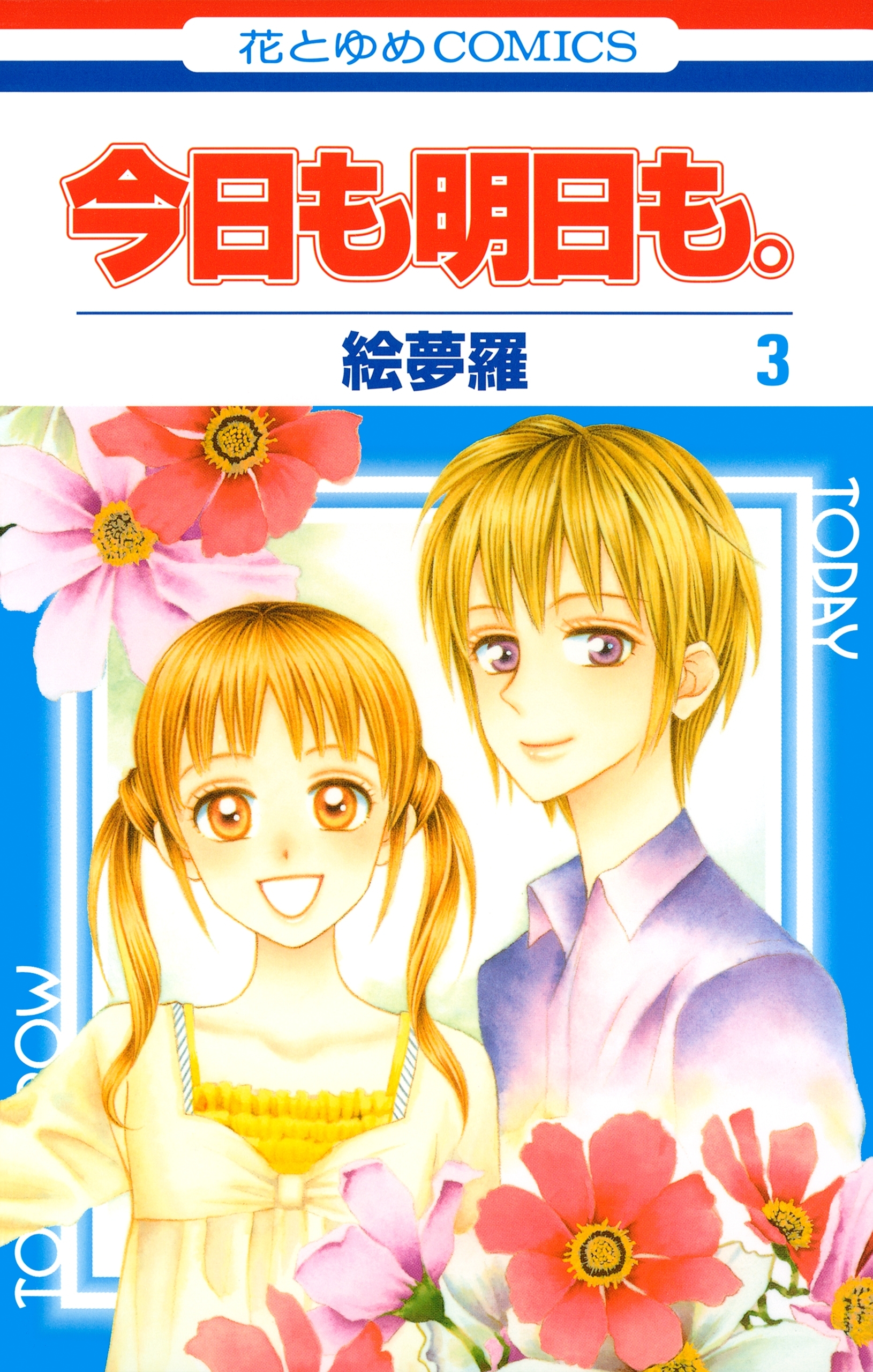 今日も明日も。（３）