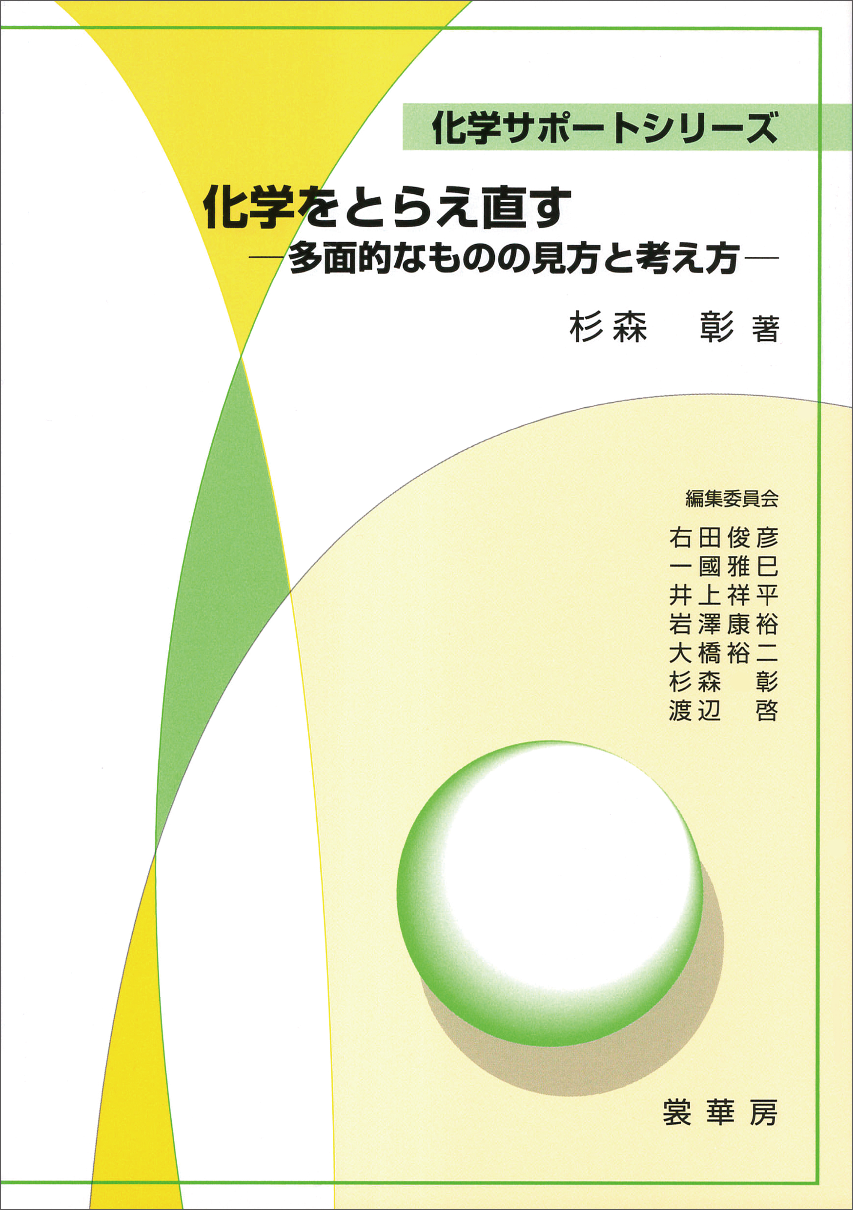 化学をとらえ直す