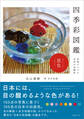 四季彩図鑑