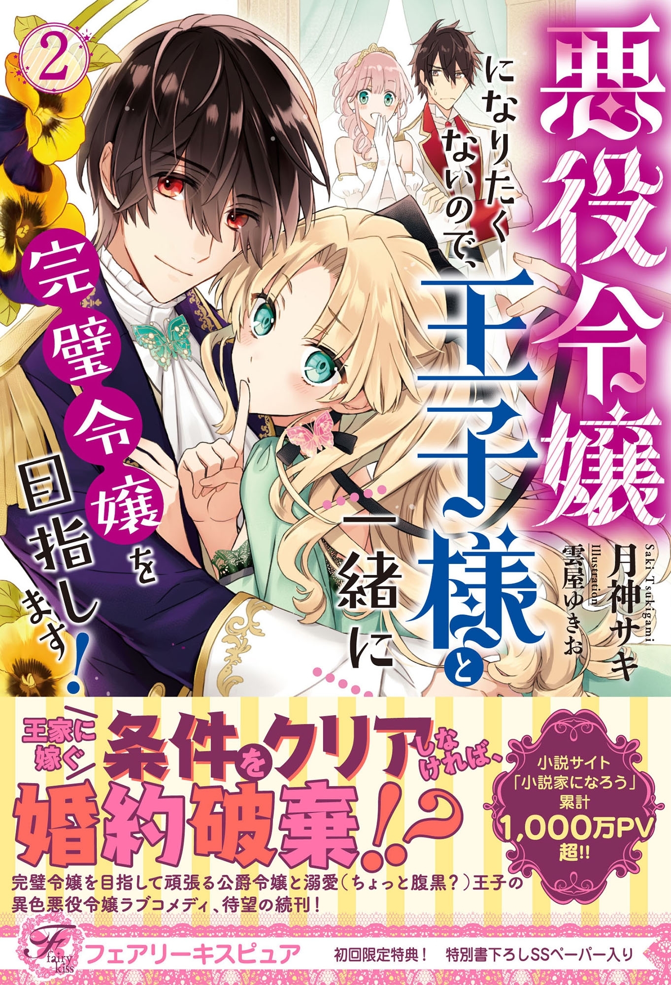 【期間限定　試し読み増量版　閲覧期限2026年8月27日】悪役令嬢になりたくないので、王子様と一緒に完璧令嬢を目指します！２【初回限定SS付】【イラスト付】