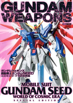 ガンダムウェポンズ