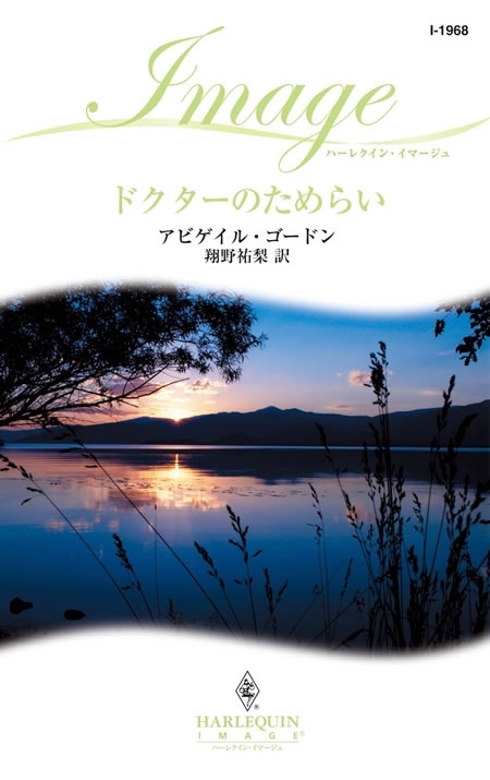 ドクターのためらい