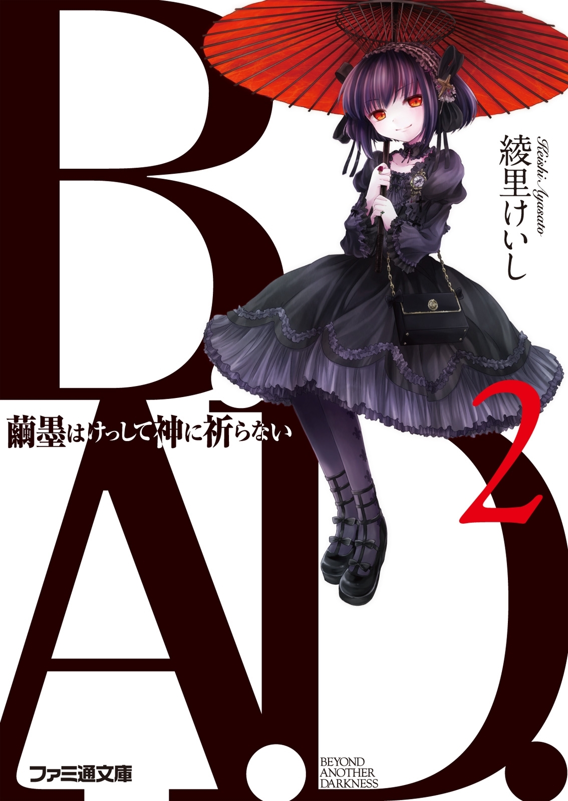 B.A.D.　2 繭墨はけっして神に祈らない