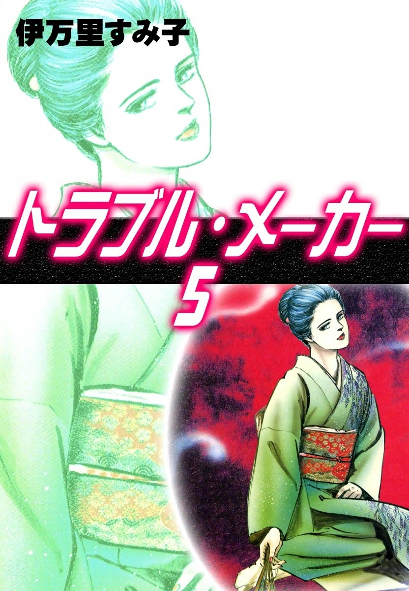 トラブル・メーカー　（5）