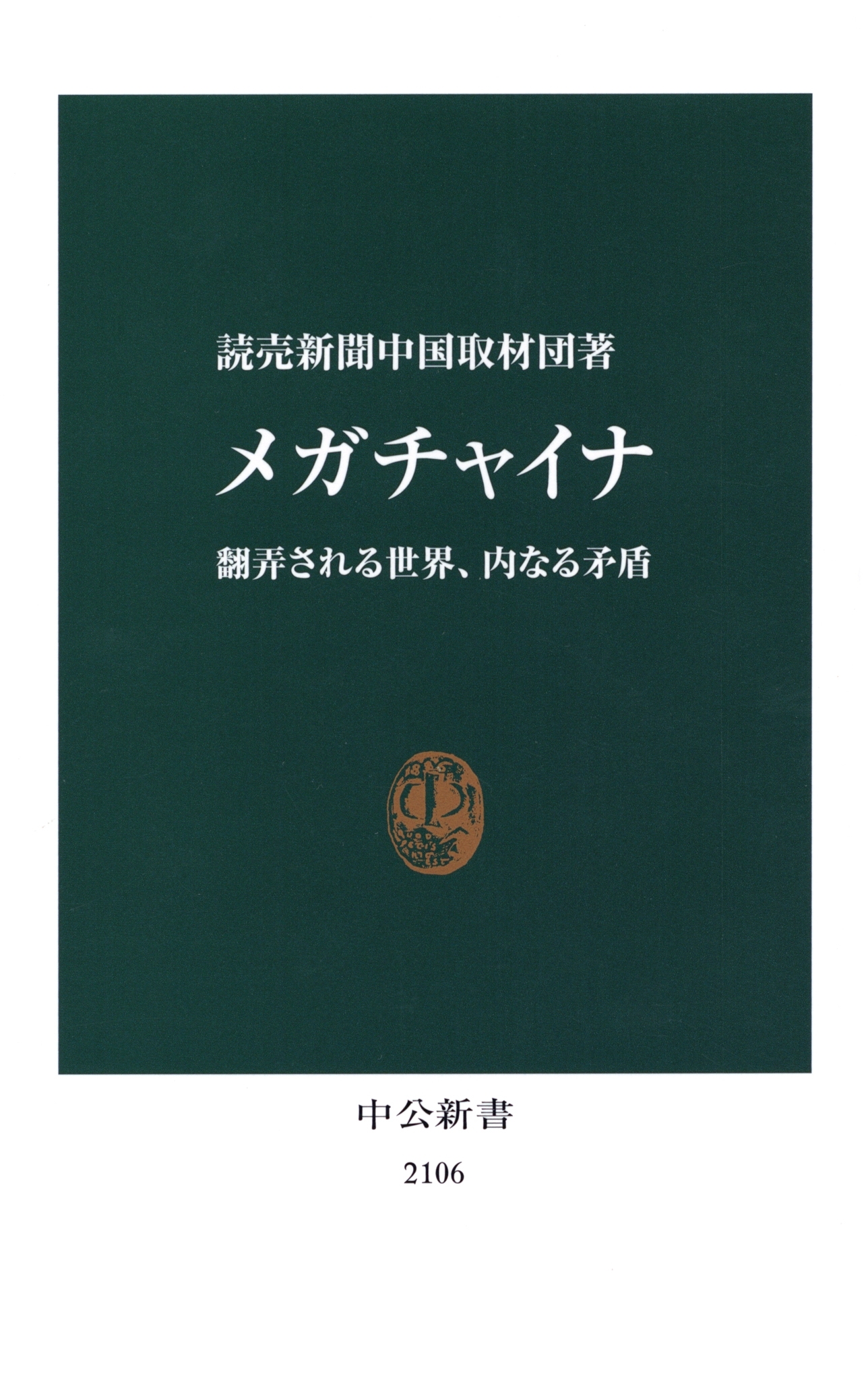 メガチャイナ　翻弄される世界、内なる矛盾