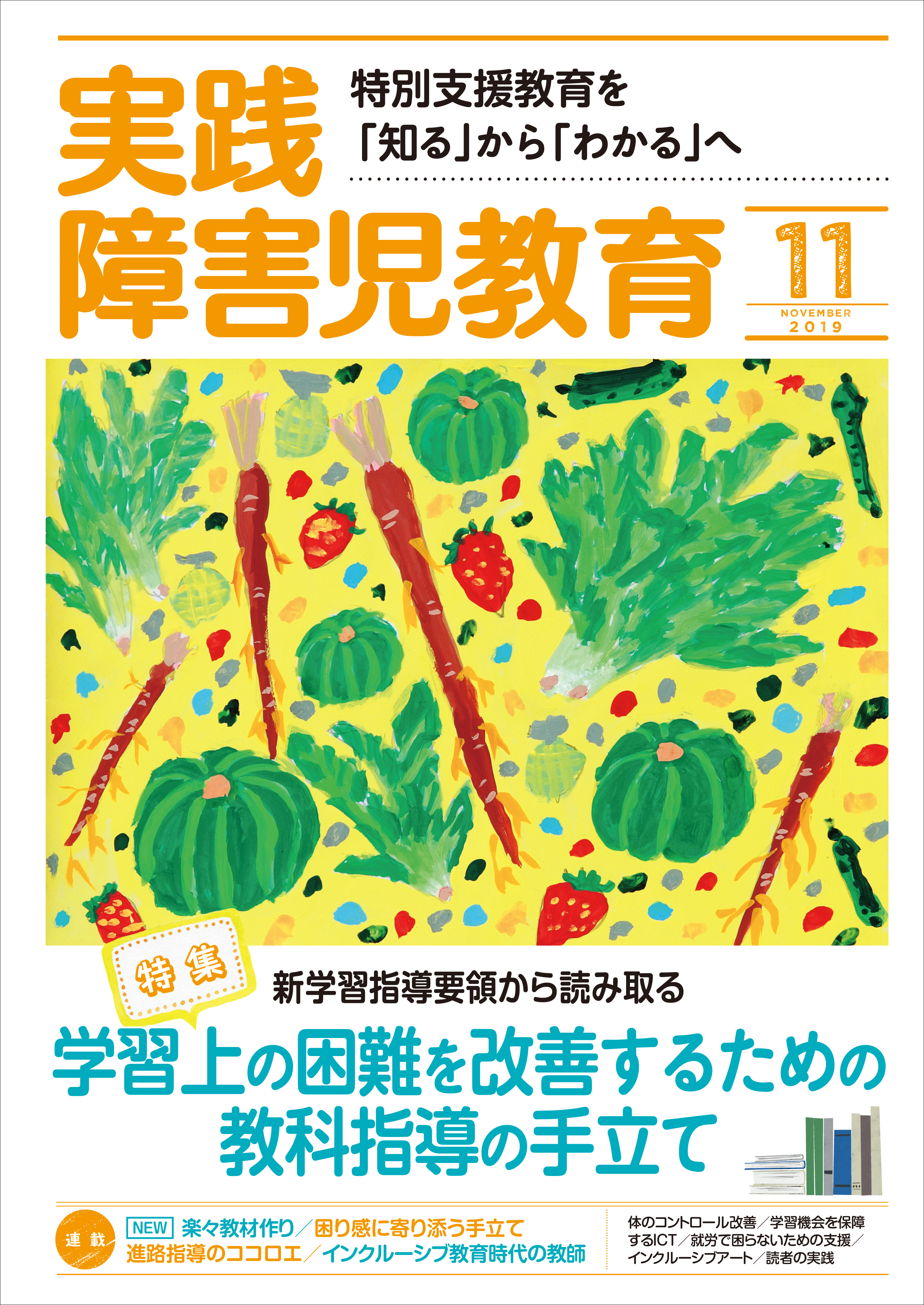 実践障害児教育2019年11月号