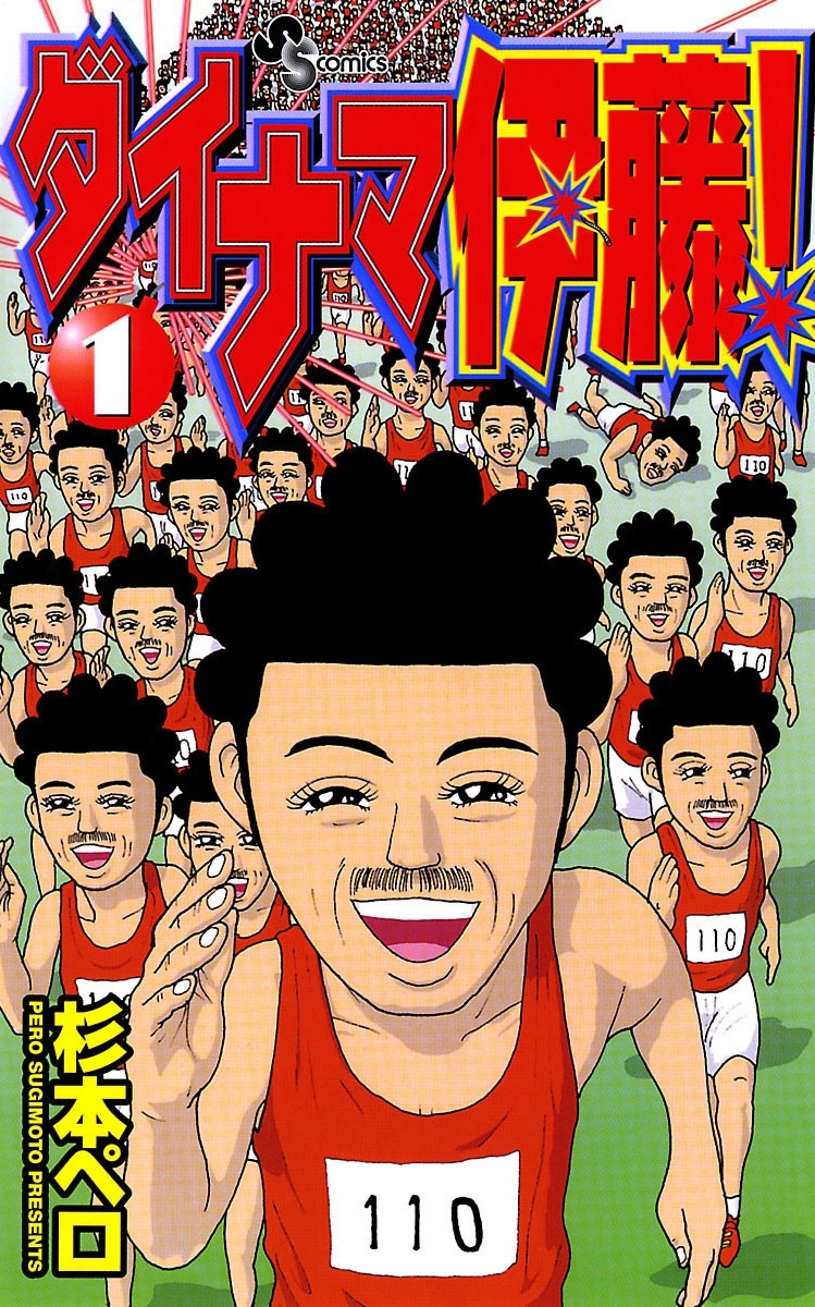 ダイナマ伊藤！　1