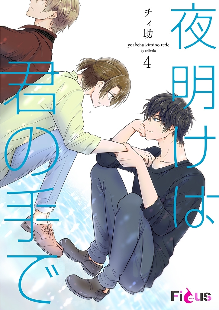 夜明けは君の手で 4