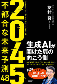 2045 不都合な未来予測48 生成AIが開けた扉の向こう側