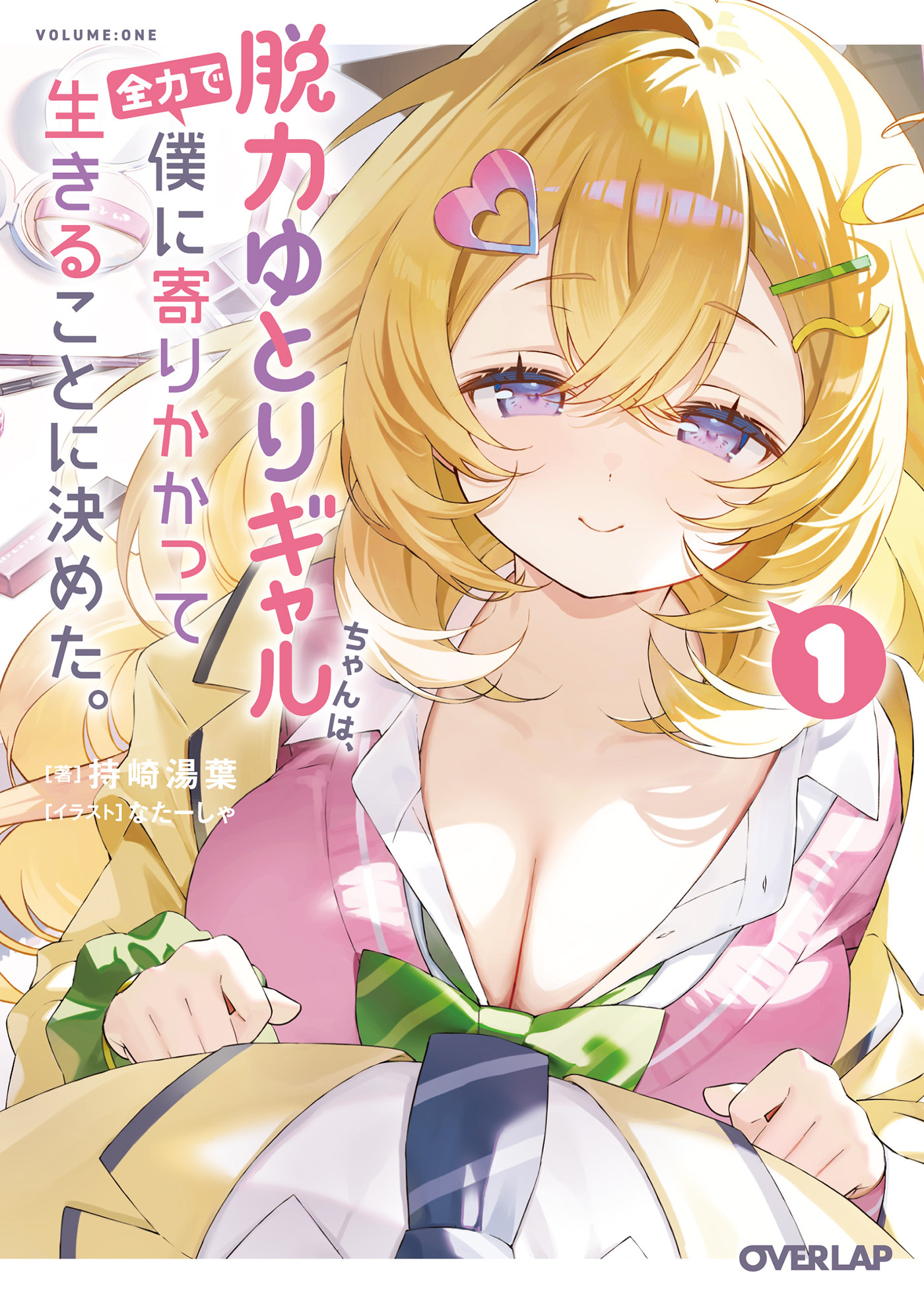 脱力ゆとりギャルちゃんは、全力で僕に寄りかかって生きることに決めた。