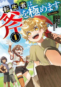 【期間限定 試し読み増量版 閲覧期限2026年2月28日】転生者は斧を極めます@COMIC 第1巻
