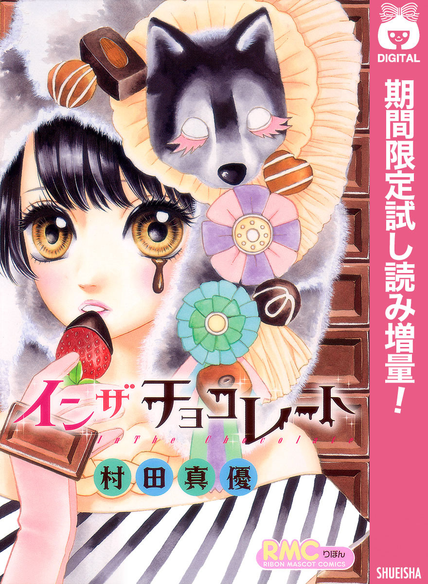イン ザ チョコレート【期間限定試し読み増量】