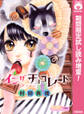 イン ザ チョコレート【期間限定試し読み増量】