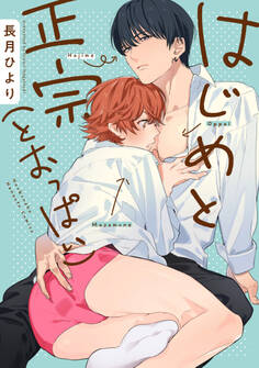 はじめと正宗(とおっぱい)【電子限定おまけ付き】