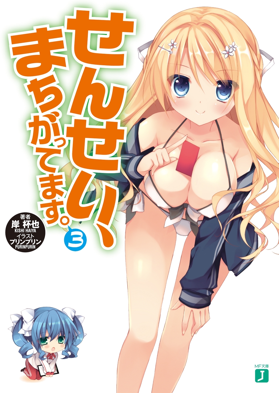 せんせい、まちがってます。