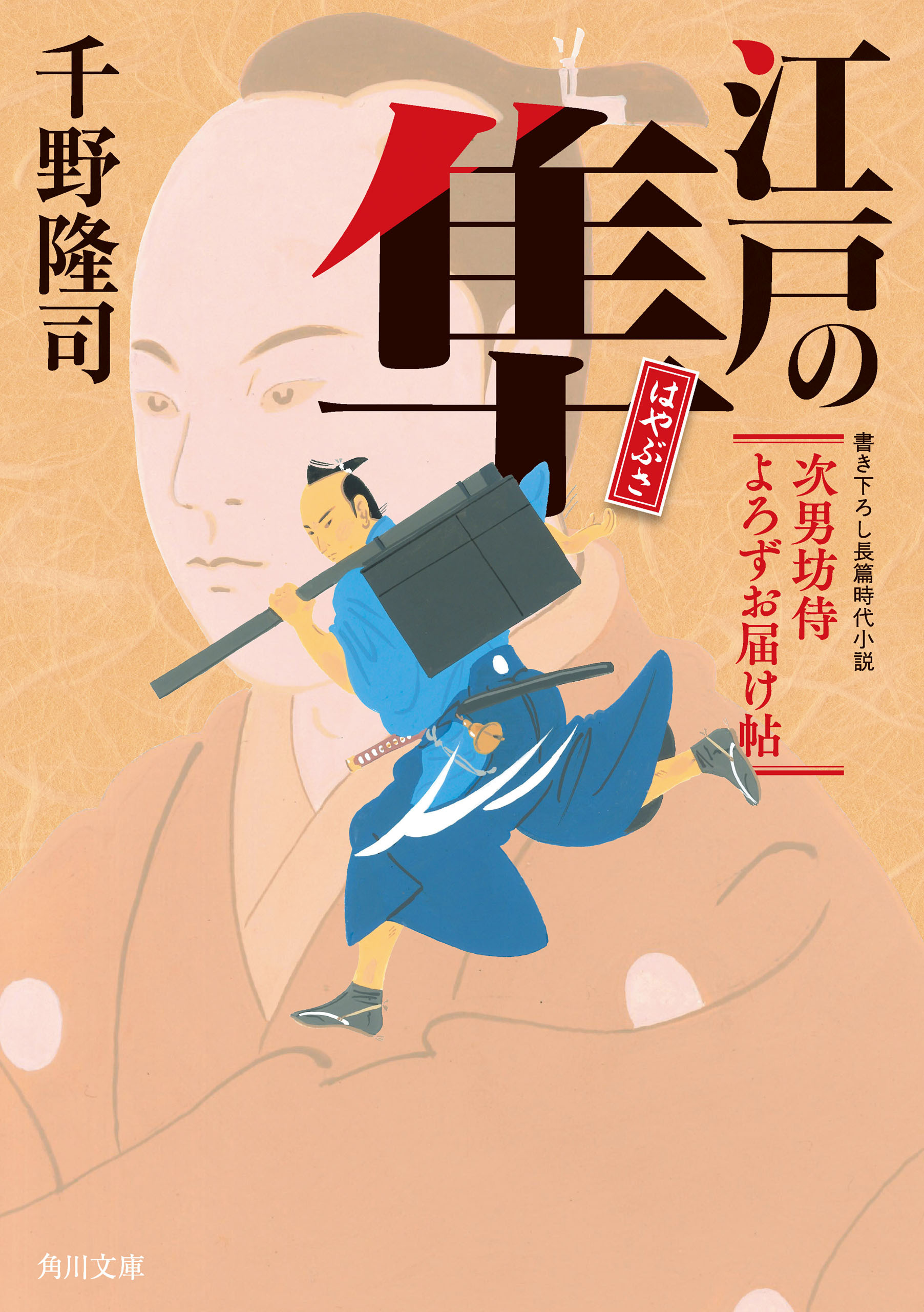 江戸の隼　次男坊侍よろずお届け帖