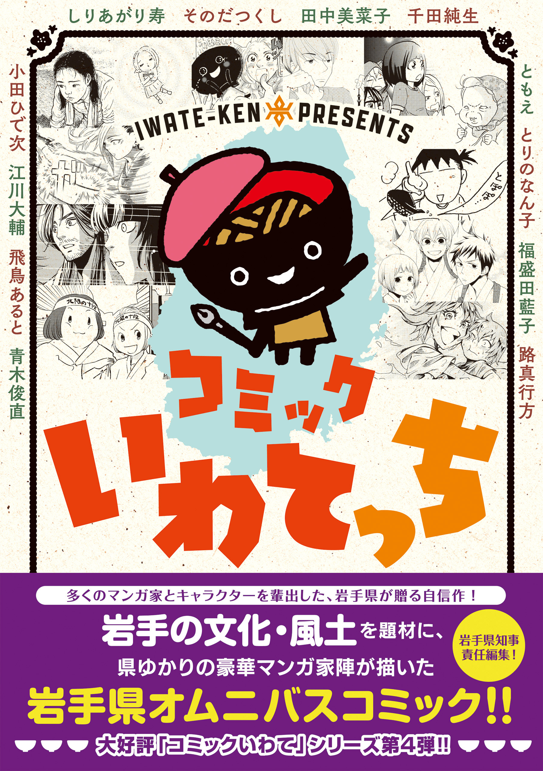 コミックいわてっち