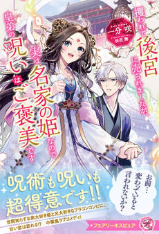 攫われて後宮に売られましたが、実は名家の姫なので皇弟の呪いはご褒美です