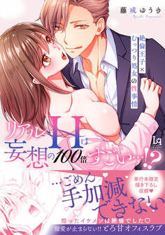 【コミックス版】リアルHは妄想の100倍すごい…!?絶倫王子×むっつり処女の性事情