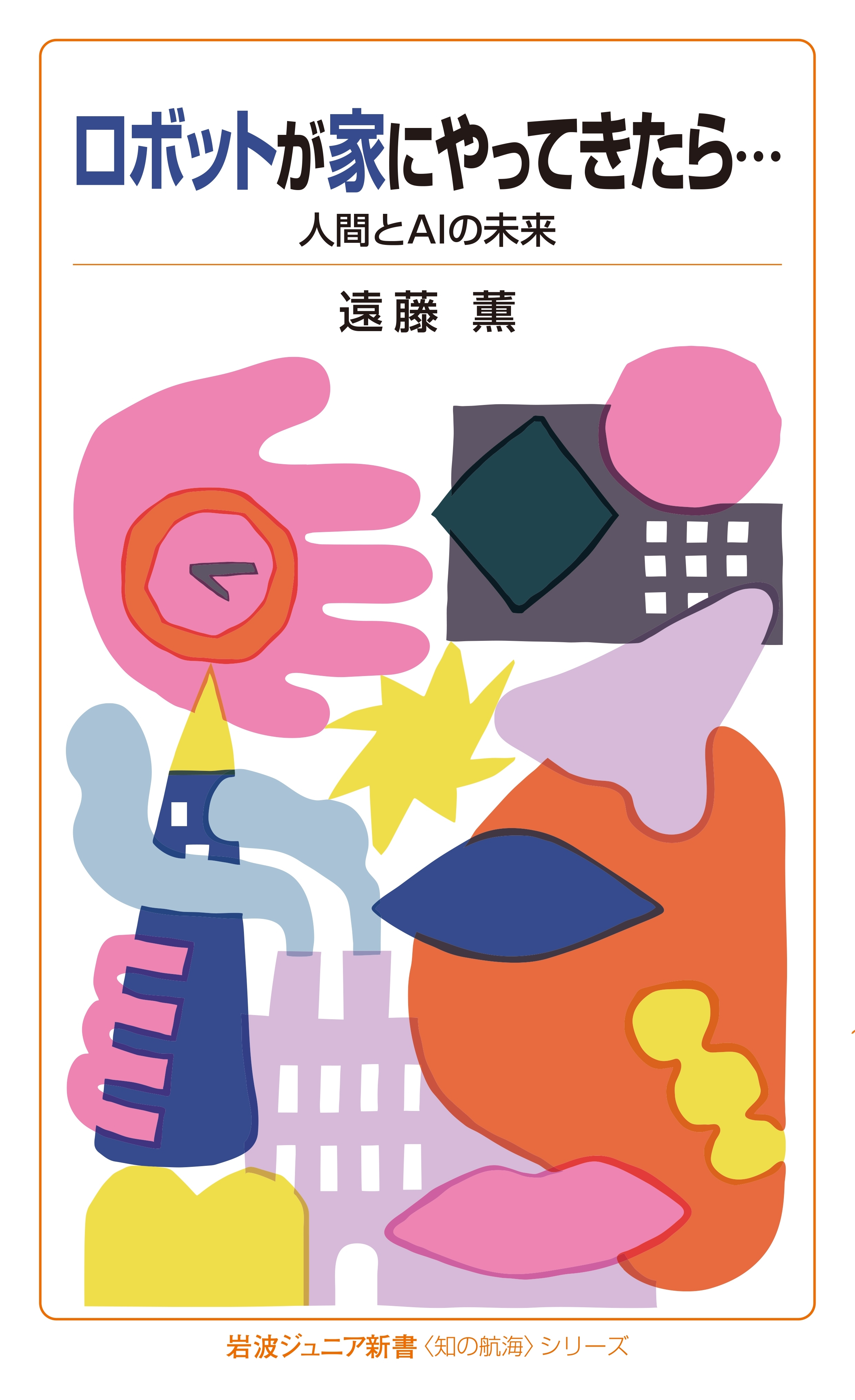 ロボットが家にやってきたら…