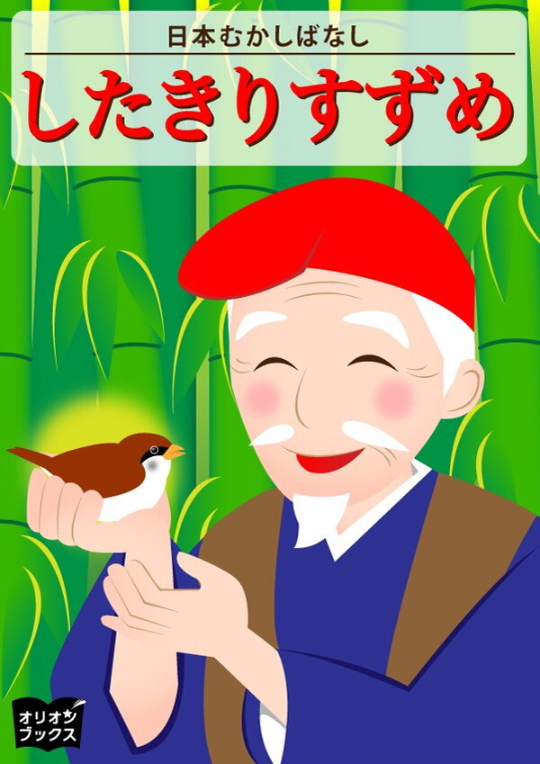 したきりすずめ