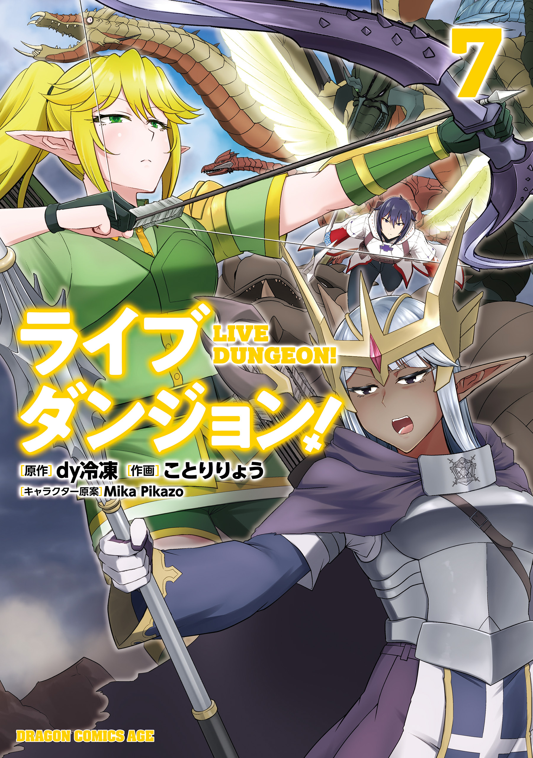 ライブダンジョン！　7