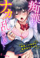 【期間限定 試し読み増量版 閲覧期限2026年9月28日】痴漢にナカまで乱されて…~彼氏がいるのに拒めないア〇コ~【合本版】