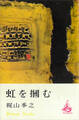 虹を掴む