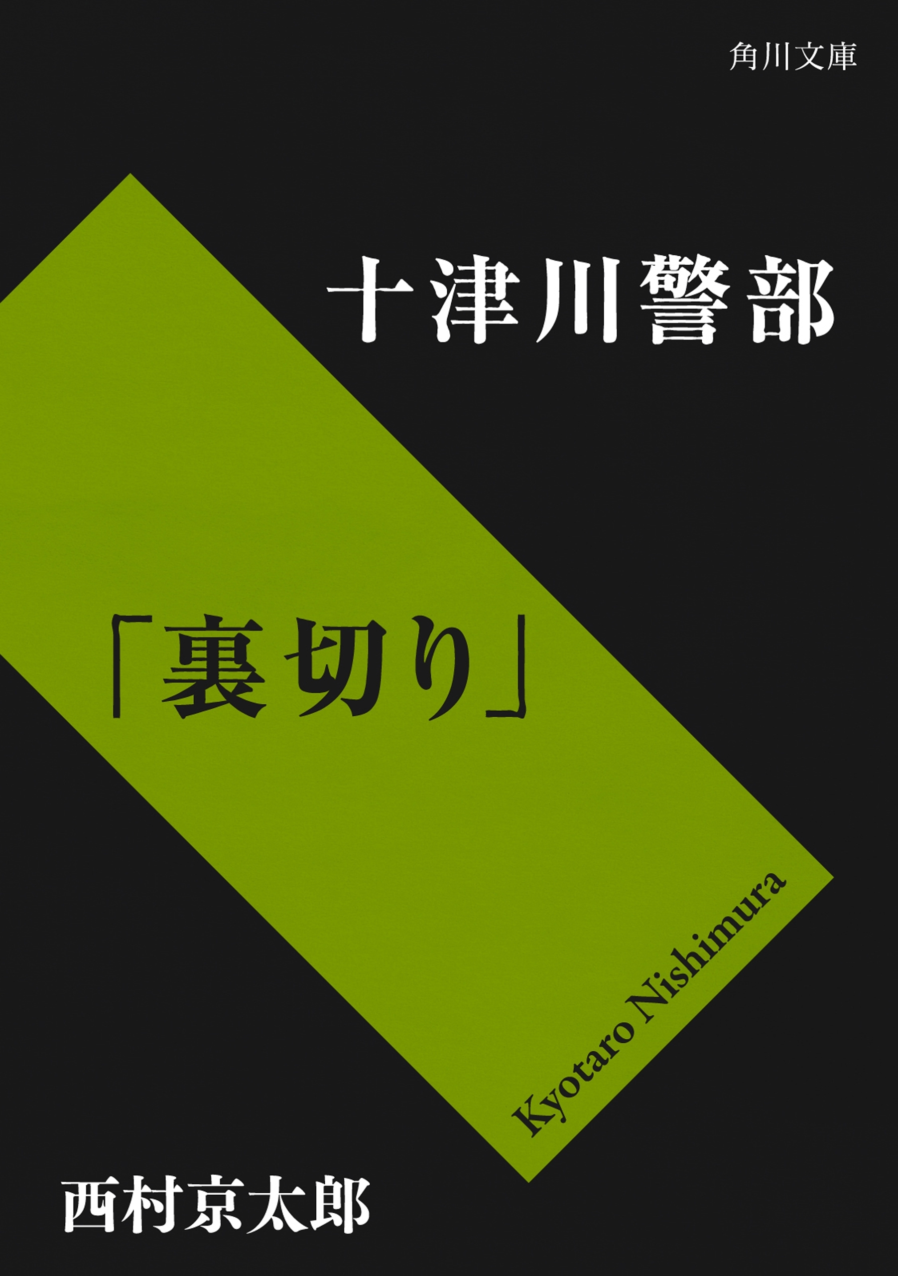 十津川警部「裏切り」