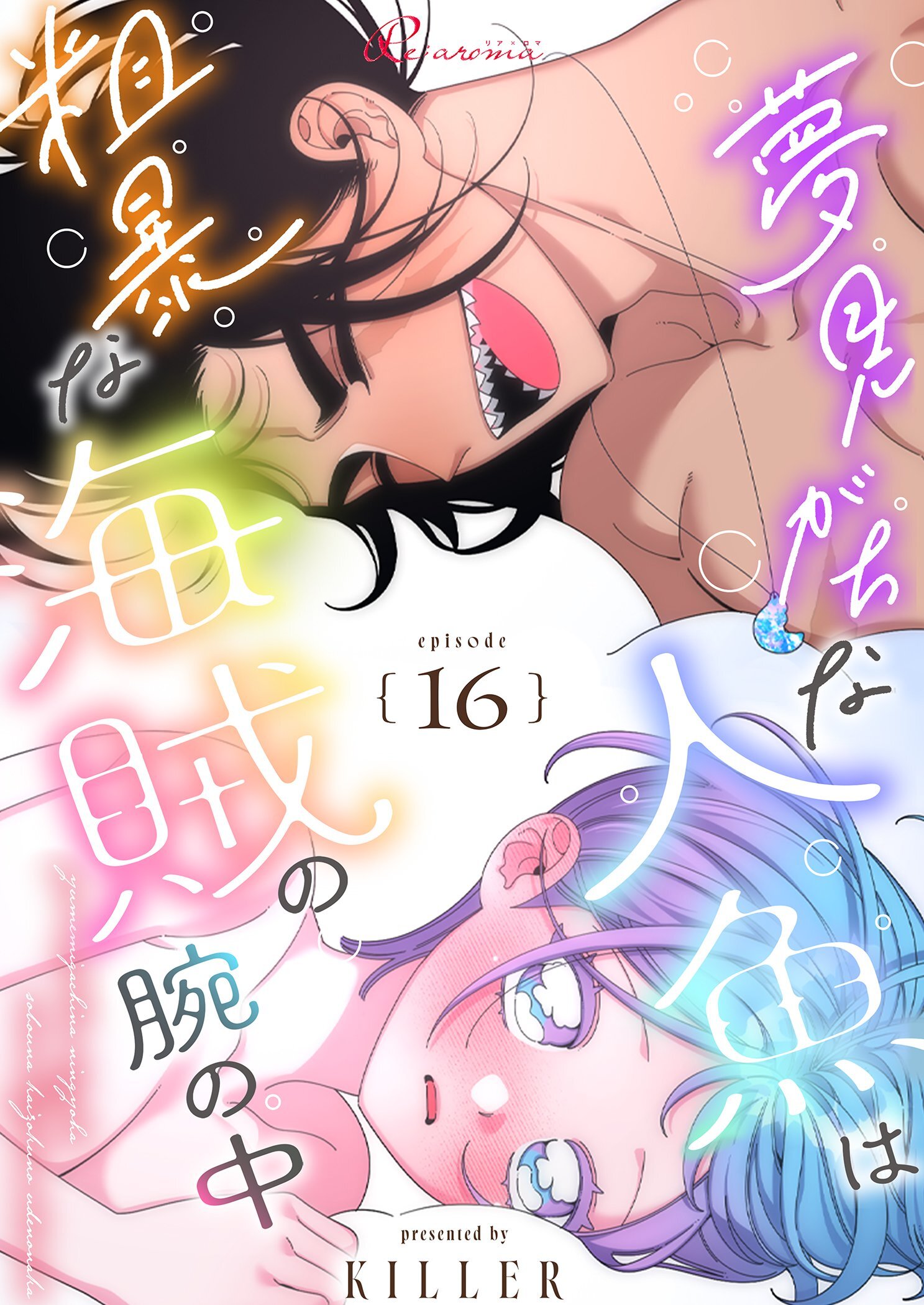 夢見がちな人魚は粗暴な海賊の腕の中 16